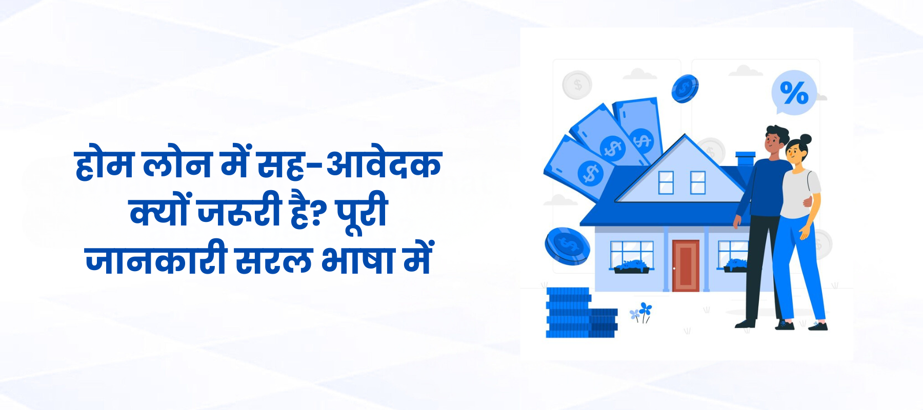होम लोन में सह-आवेदक क्यों जरूरी है? पूरी जानकारी सरल भाषा में