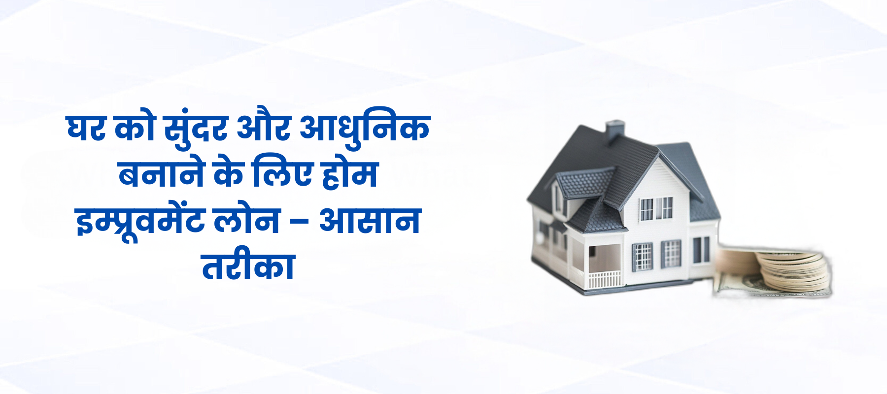 घर को सुंदर और आधुनिक बनाने के लिए होम इम्प्रूवमेंट लोन – आसान तरीका