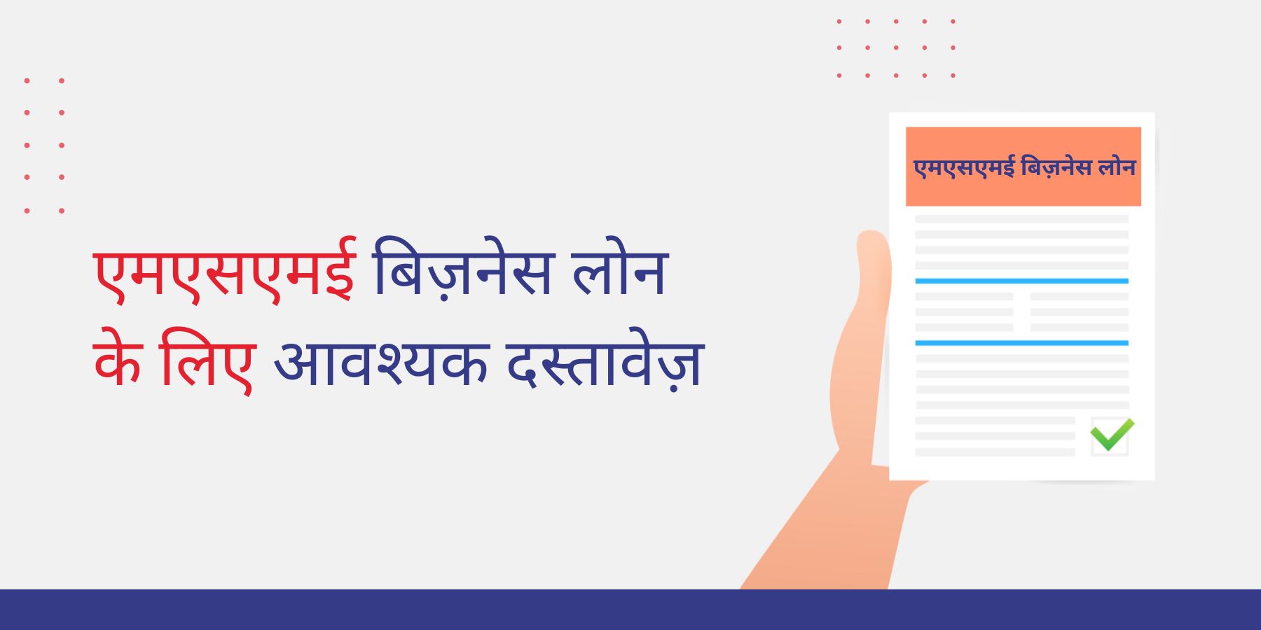 एमएसएमई बिज़नेस लोन के लिए आवश्यक दस्तावेज़ 