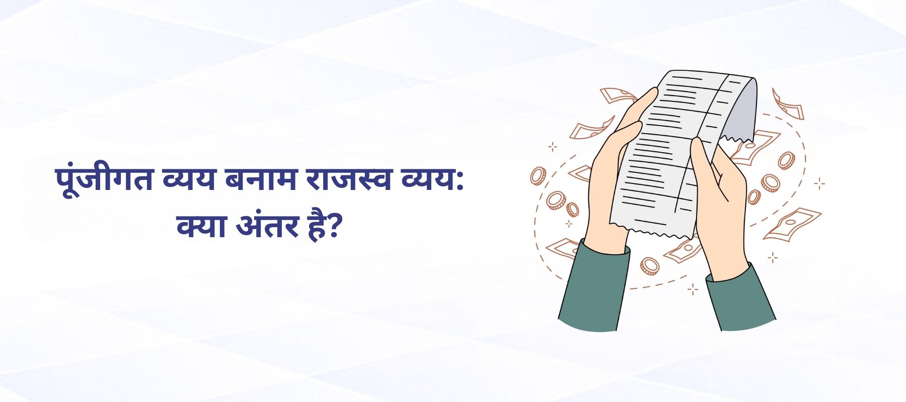 पूंजीगत व्यय बनाम राजस्व व्यय: क्या अंतर है?