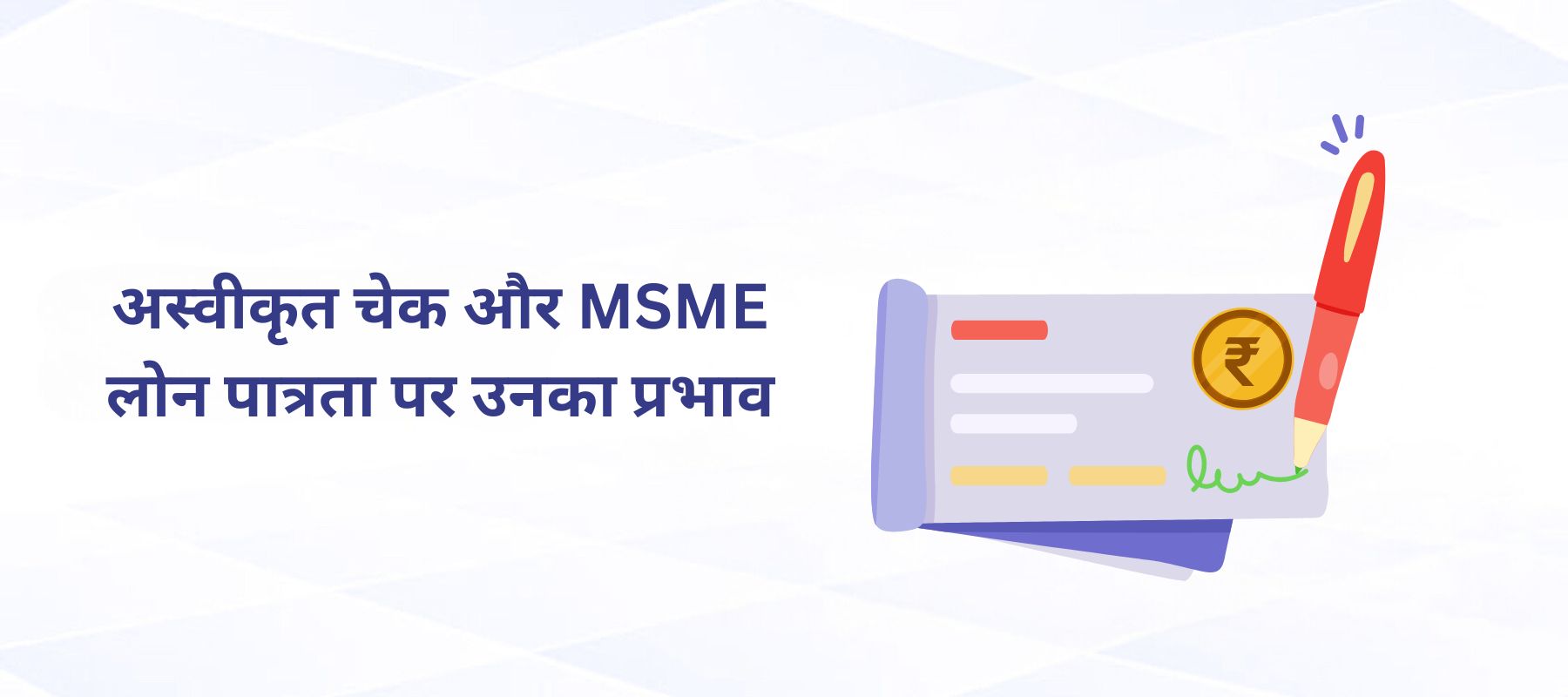 अस्वीकृत चेक और MSME लोन पात्रता पर उनका प्रभाव