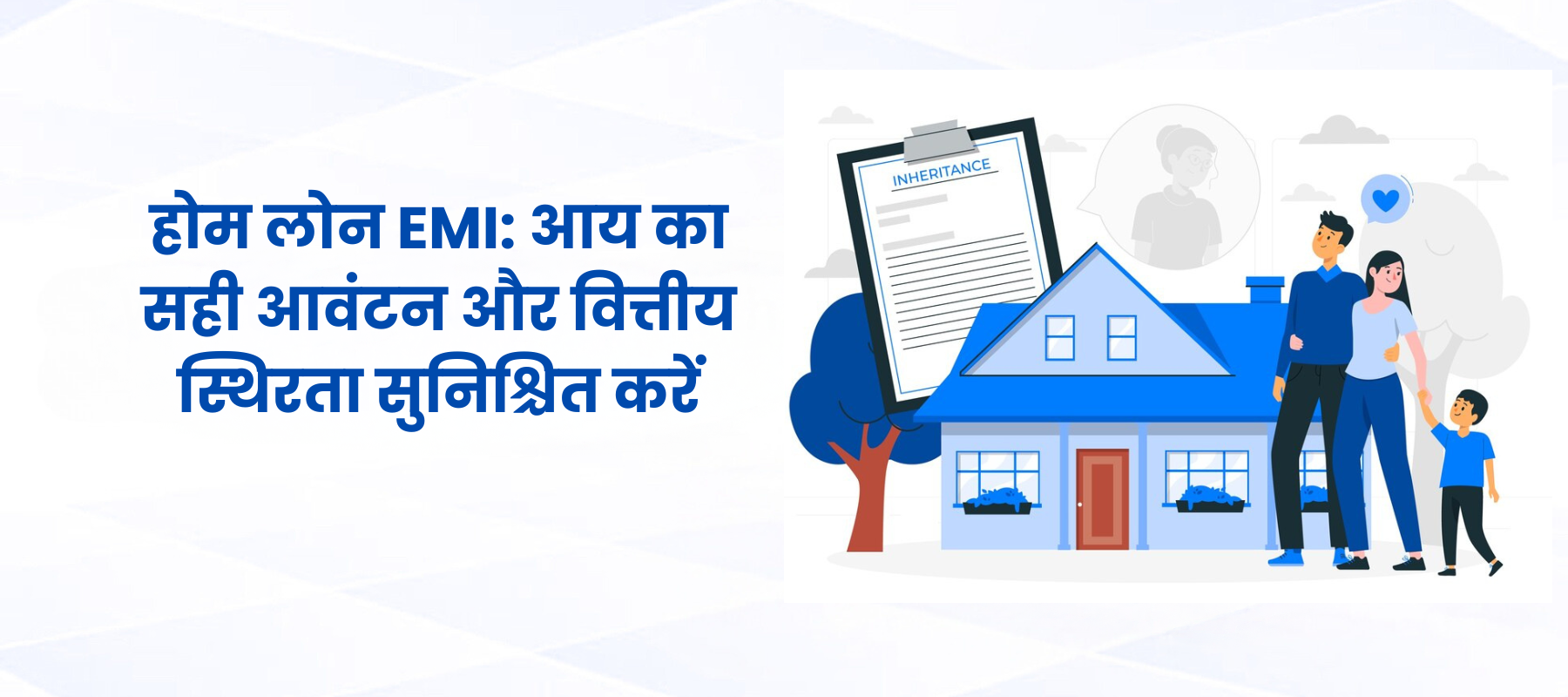 होम लोन EMI: आय का सही आवंटन और वित्तीय स्थिरता सुनिश्चित करें