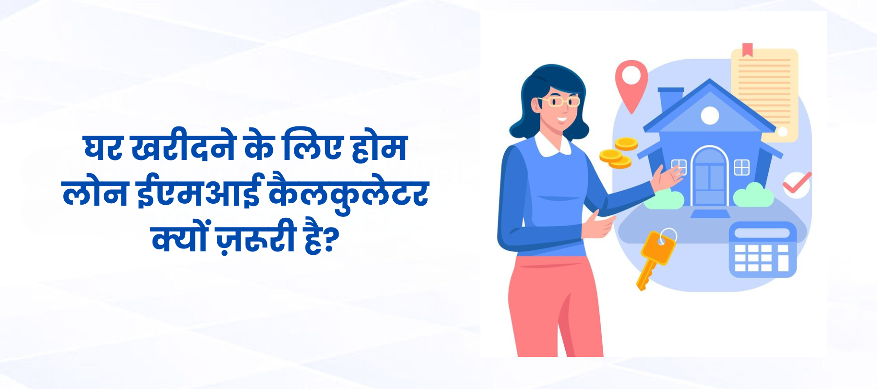 घर खरीदने के लिए होम लोन ईएमआई कैलकुलेटर क्यों ज़रूरी है?