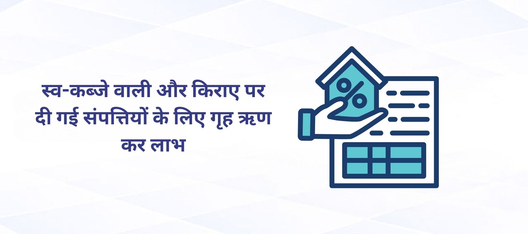 स्व-कब्जे वाली और किराए पर दी गई संपत्तियों के लिए गृह ऋण कर लाभ