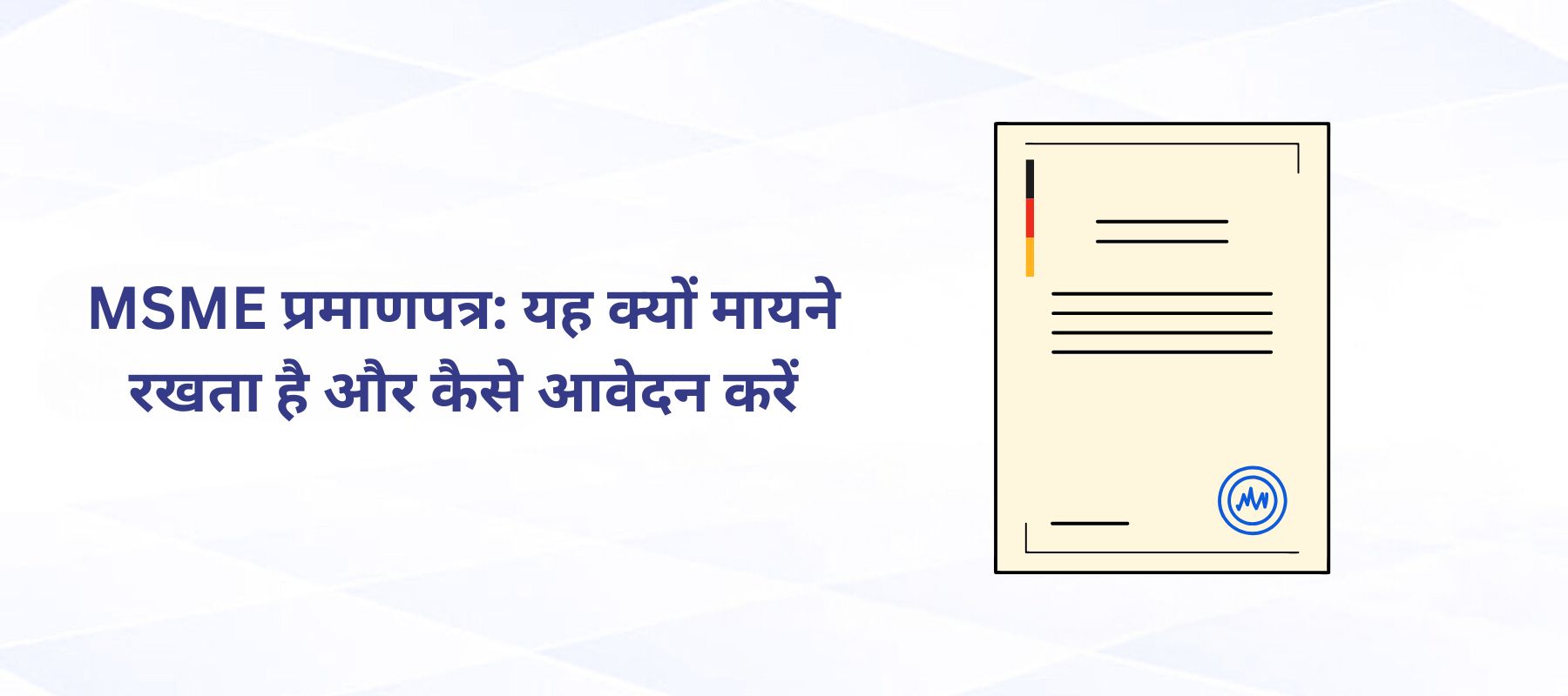 MSME प्रमाणपत्र: यह क्यों मायने रखता है और कैसे आवेदन करें