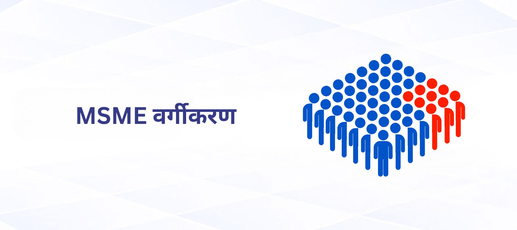 MSME वर्गीकरण: विस्तृत अवलोकन और मानदंड