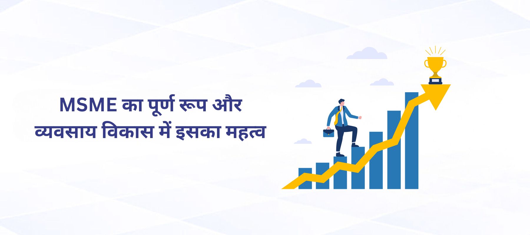MSME का पूर्ण रूप और व्यवसाय विकास में इसका महत्व