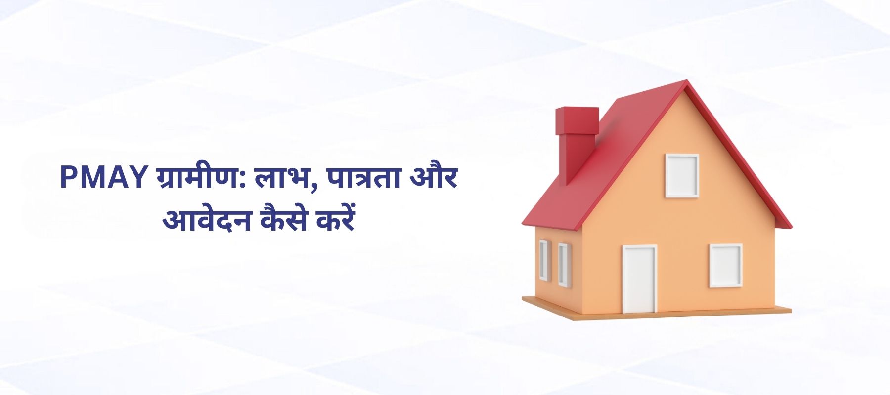 PMAY ग्रामीण: लाभ, पात्रता और आवेदन कैसे करें
