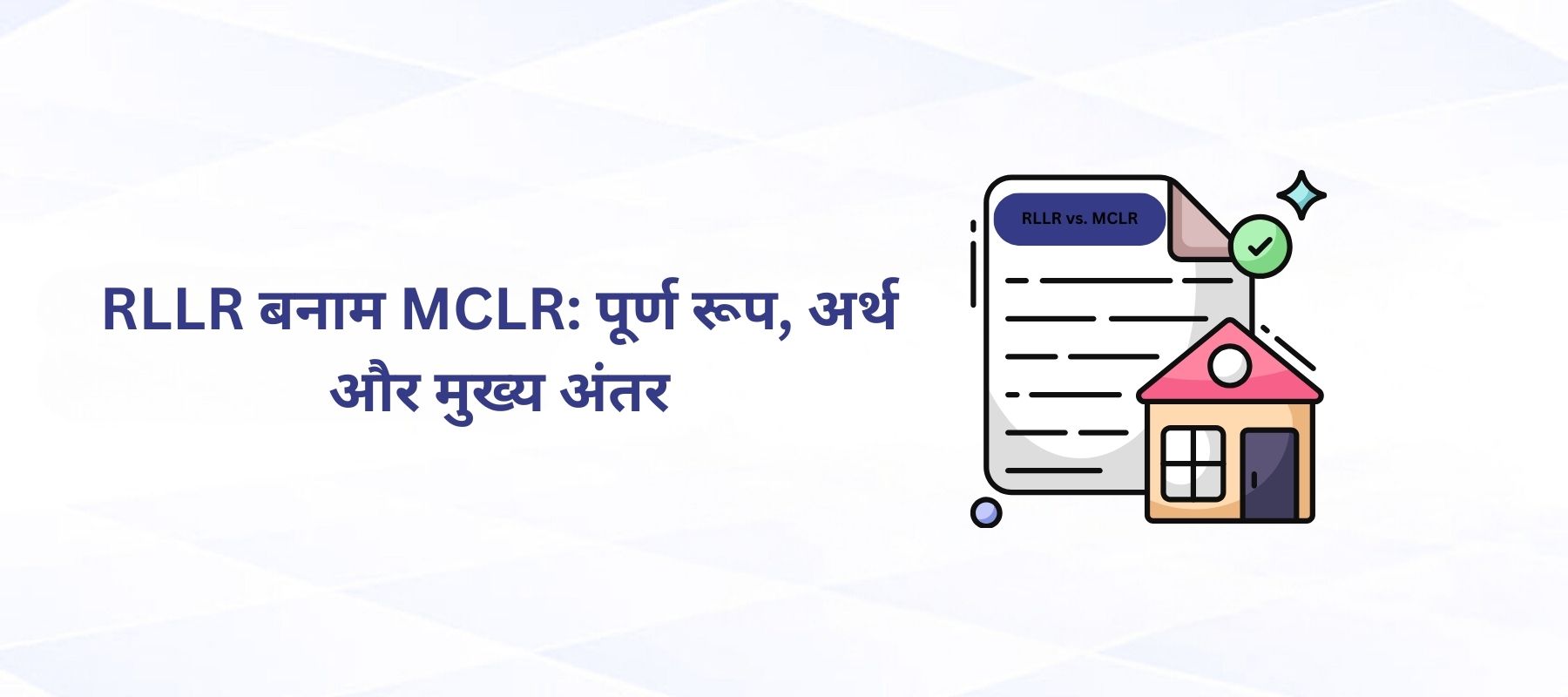 RLLR बनाम MCLR: पूर्ण रूप, अर्थ और मुख्य अंतर